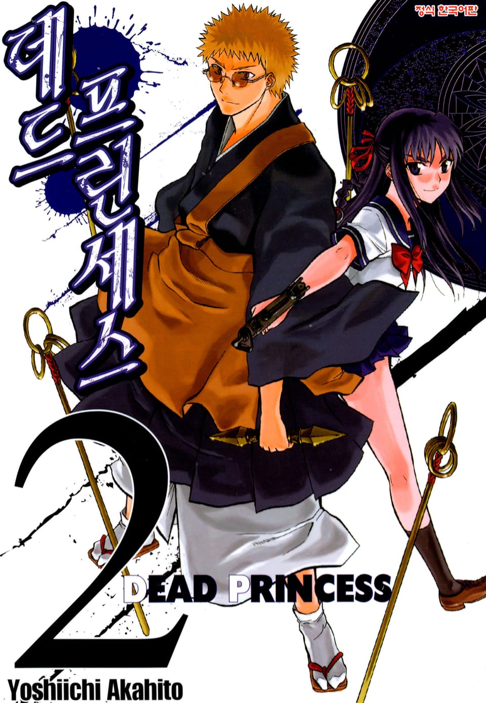 데드 프린세스 2권