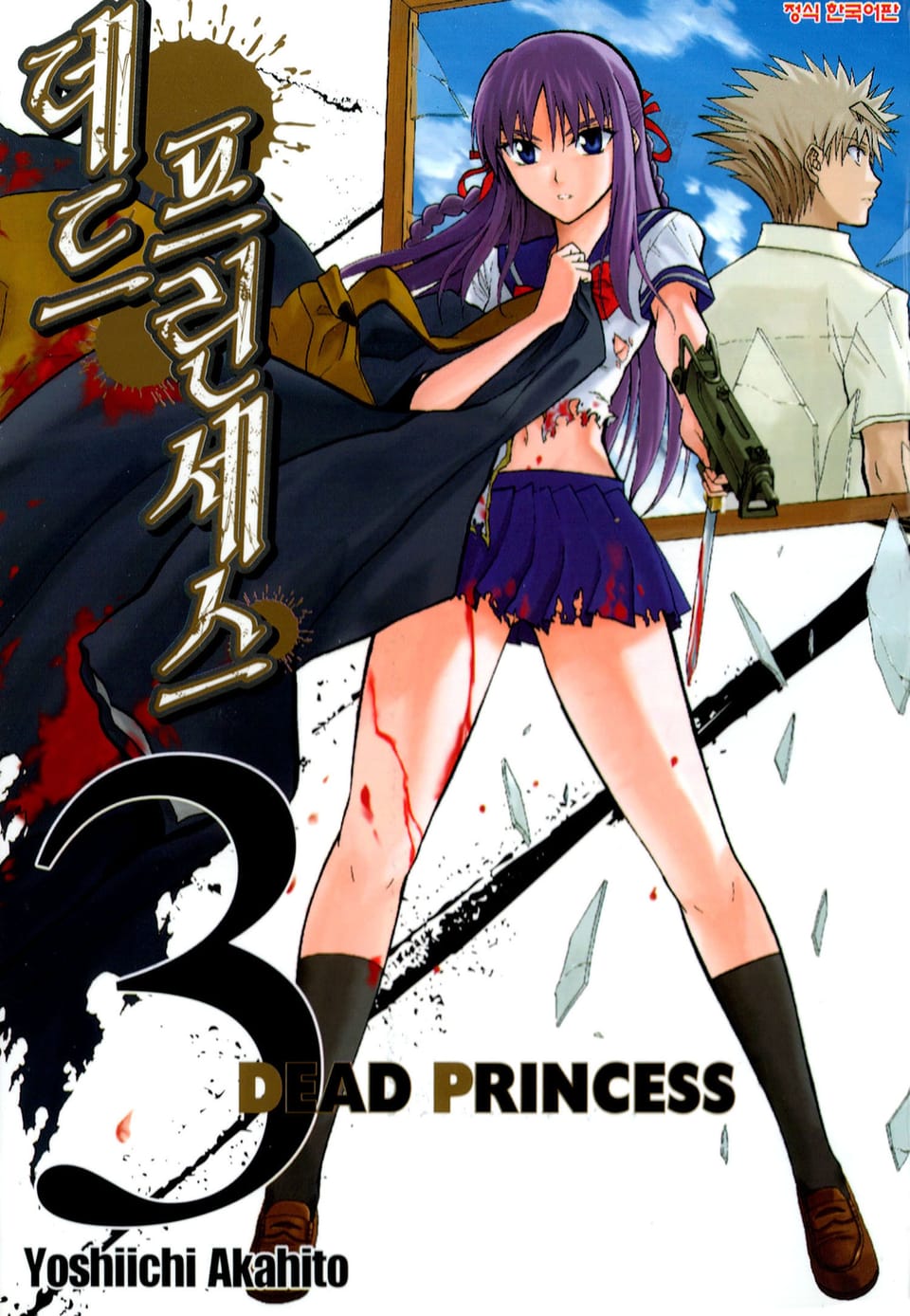 데드 프린세스 3권