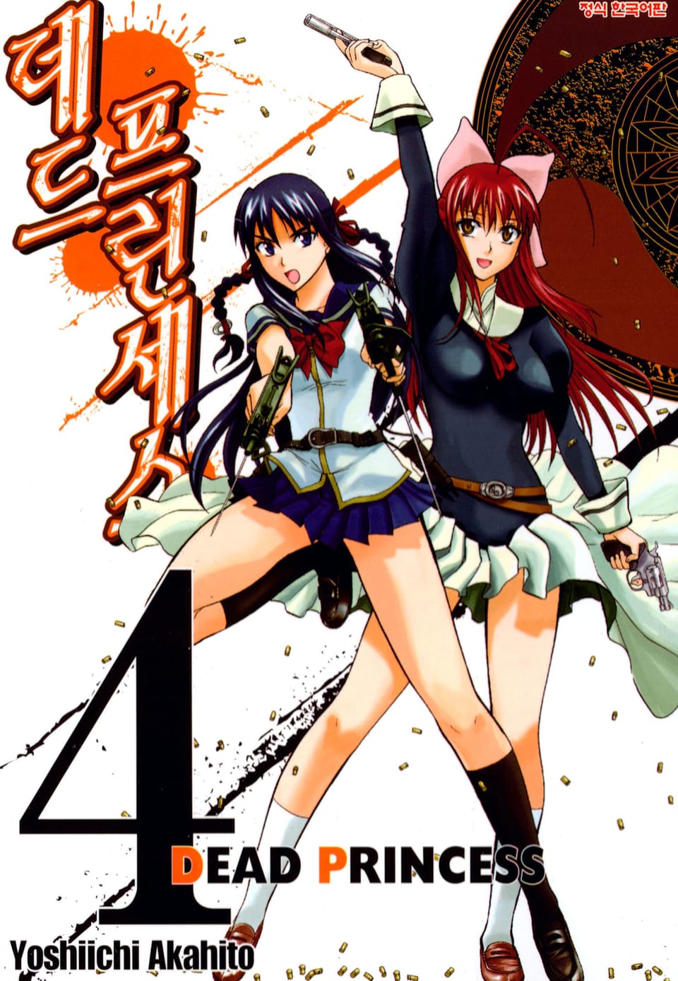 데드 프린세스 4권
