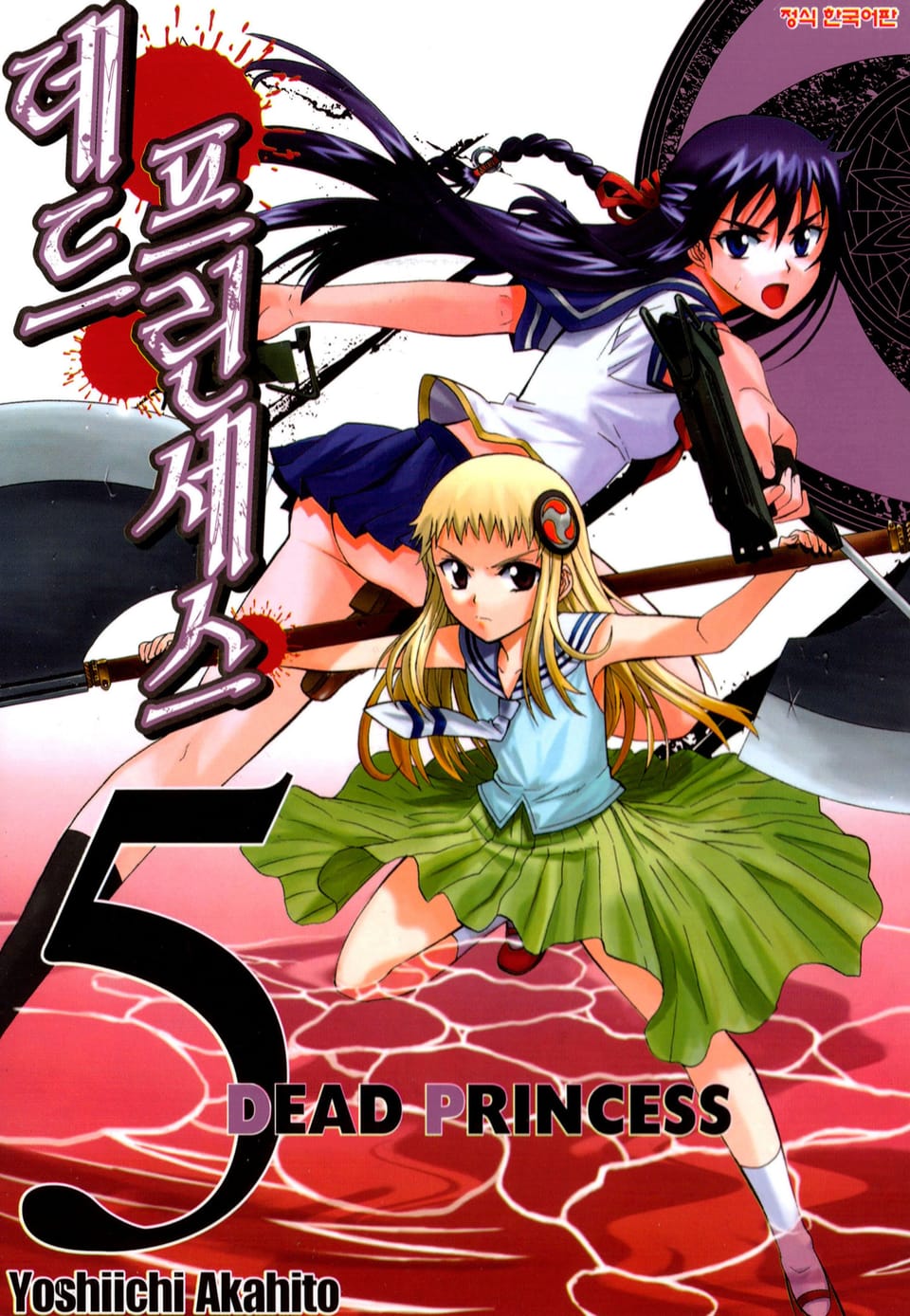 데드 프린세스 5권