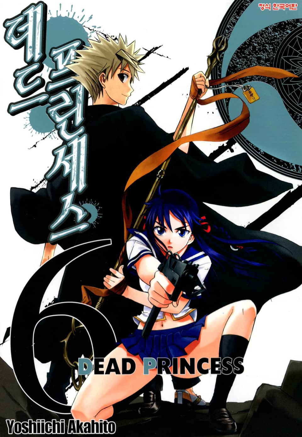 데드 프린세스 6권