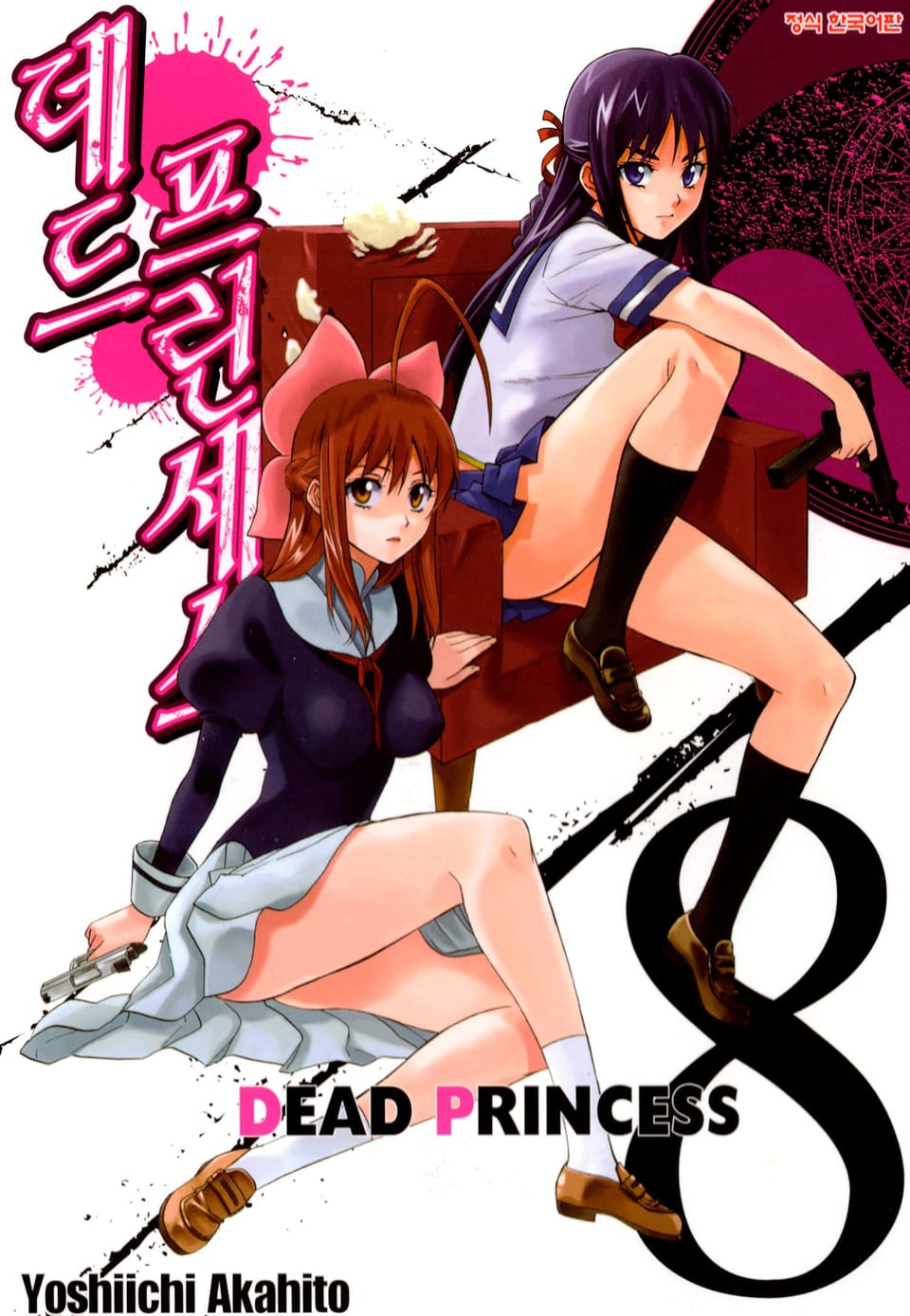 데드 프린세스 8권