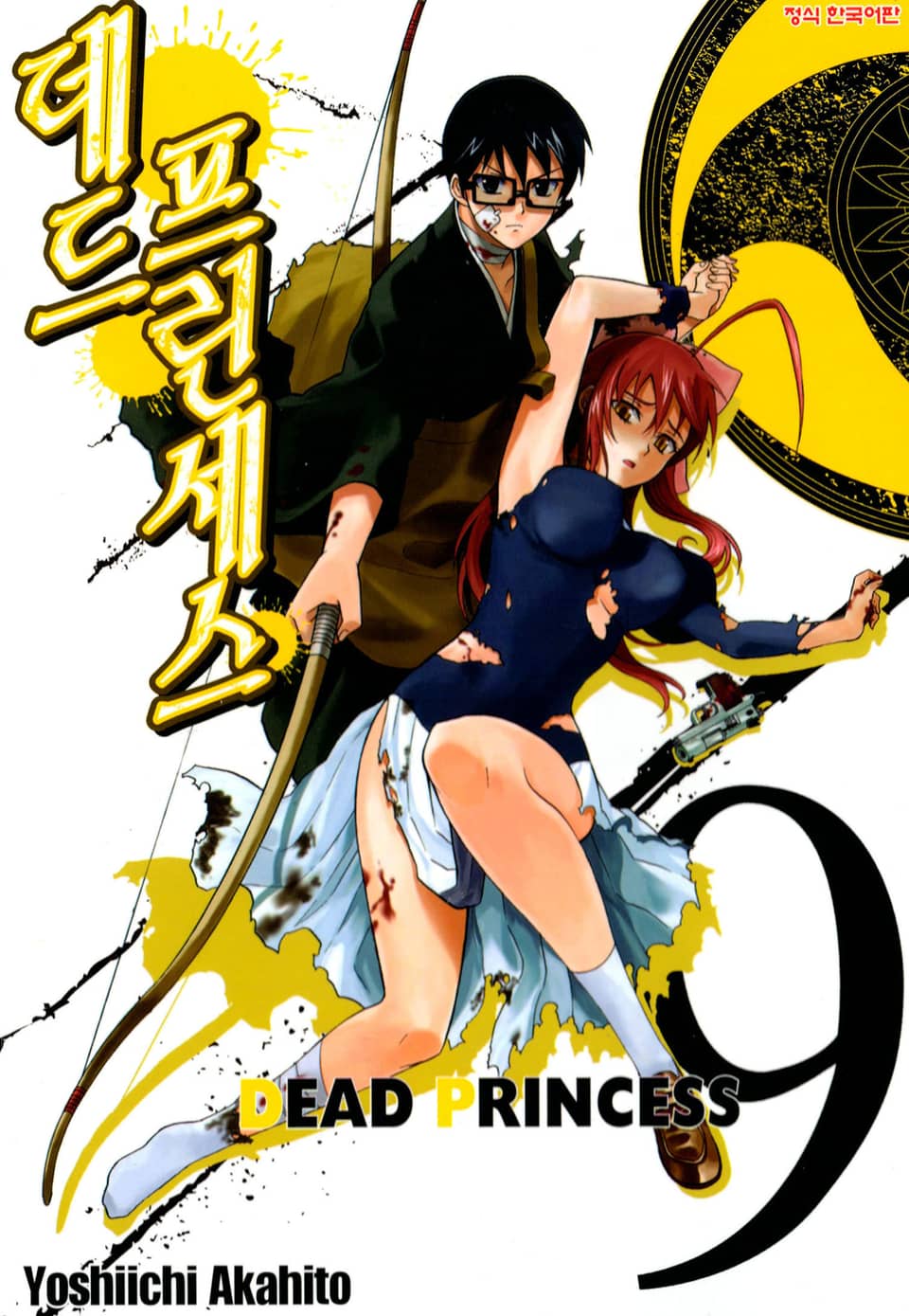 데드 프린세스 9권