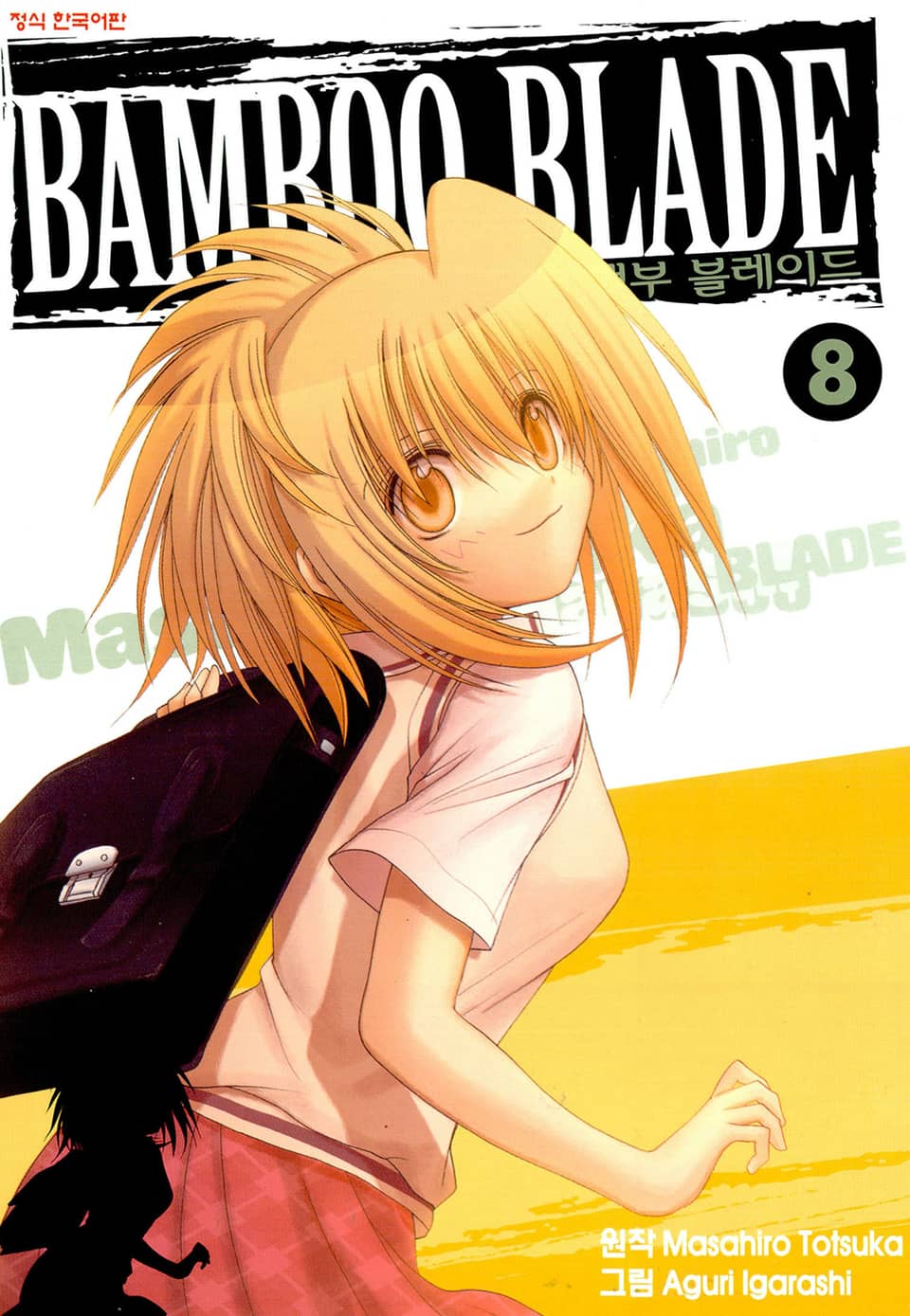 뱀부 블레이드(Bamboo Blade) 8권