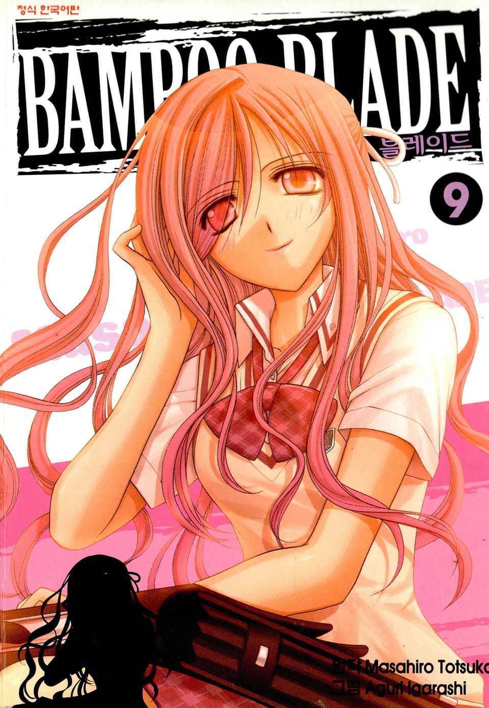 뱀부 블레이드(Bamboo Blade) 9권