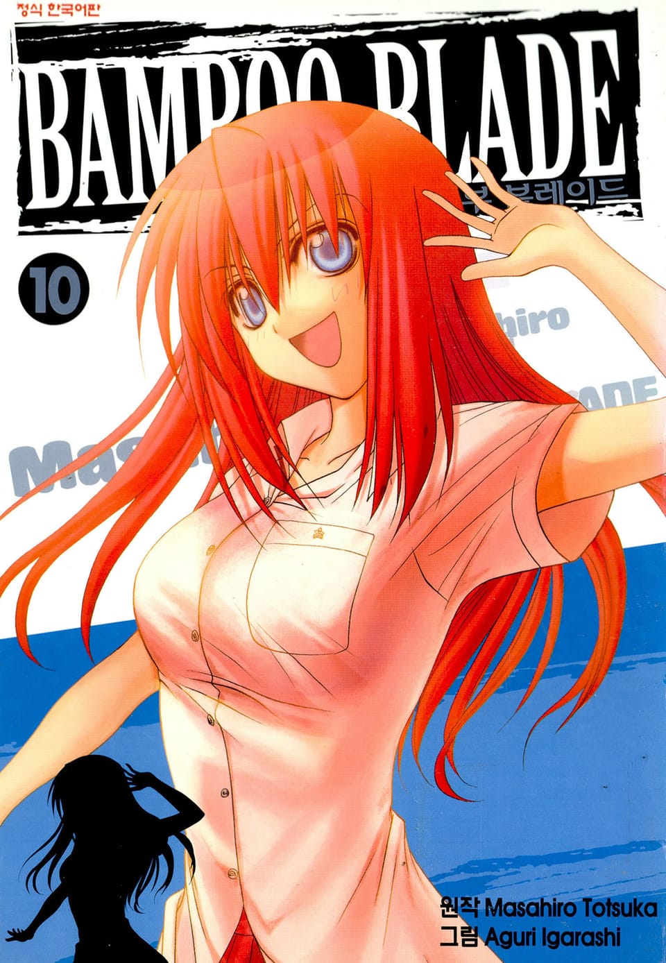 뱀부 블레이드(Bamboo Blade) 10권