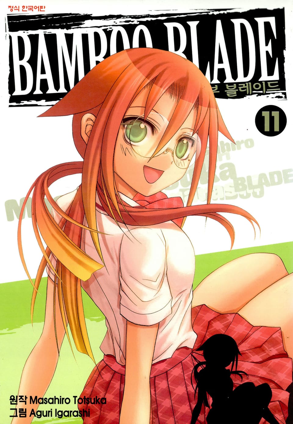 뱀부 블레이드(Bamboo Blade) 11권