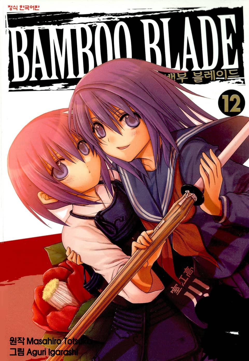 뱀부 블레이드(Bamboo Blade) 12권