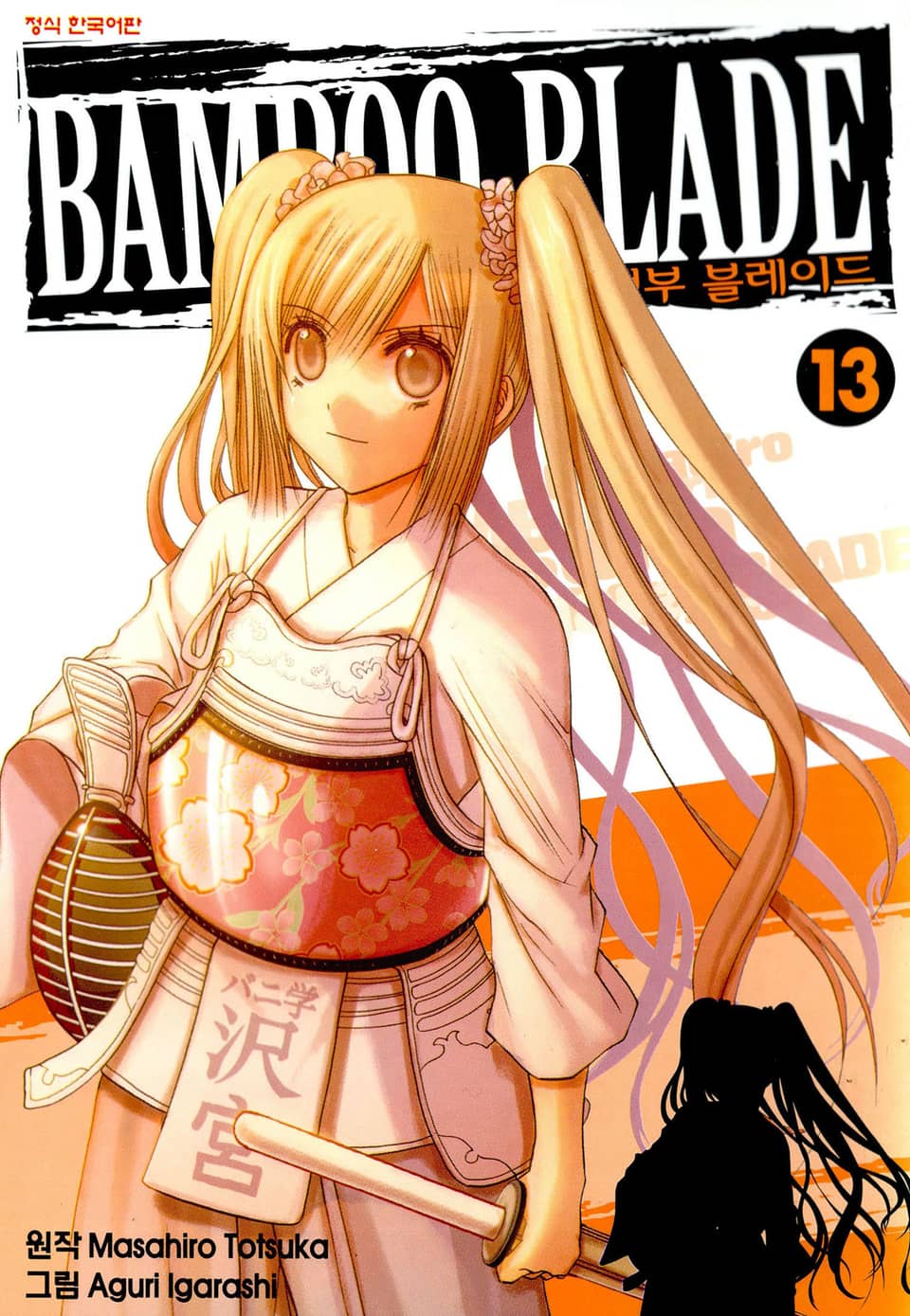 뱀부 블레이드(Bamboo Blade) 13권