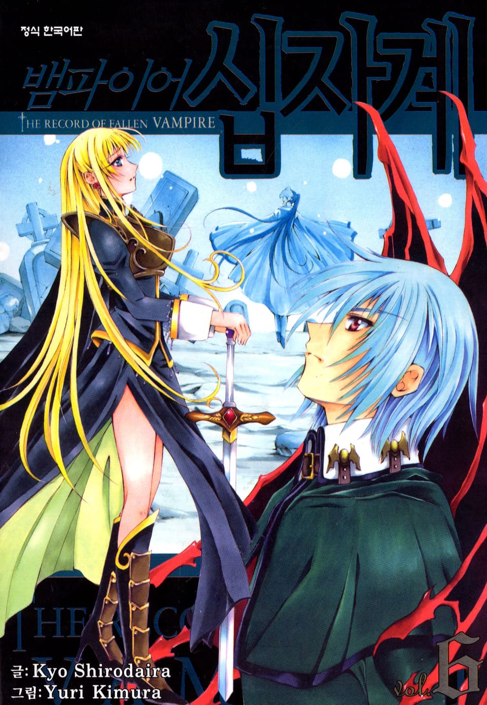 뱀파이어 십자계 6권