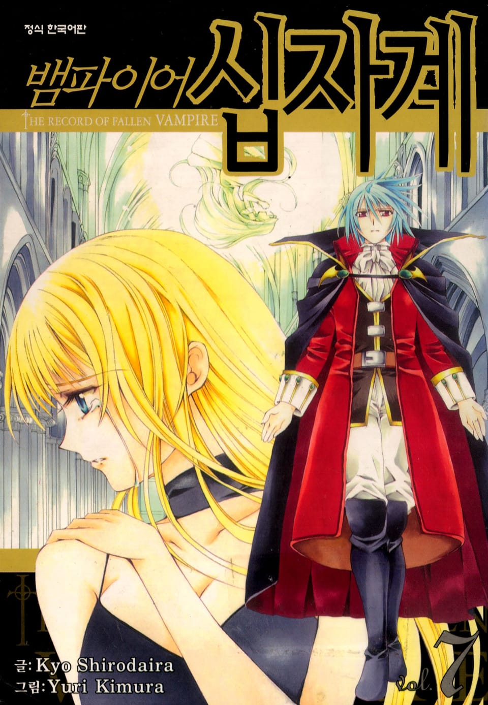 뱀파이어 십자계 7권