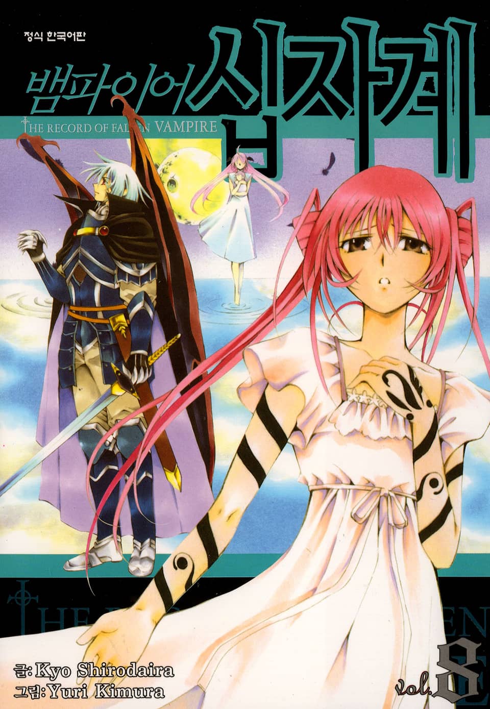 뱀파이어 십자계 8권