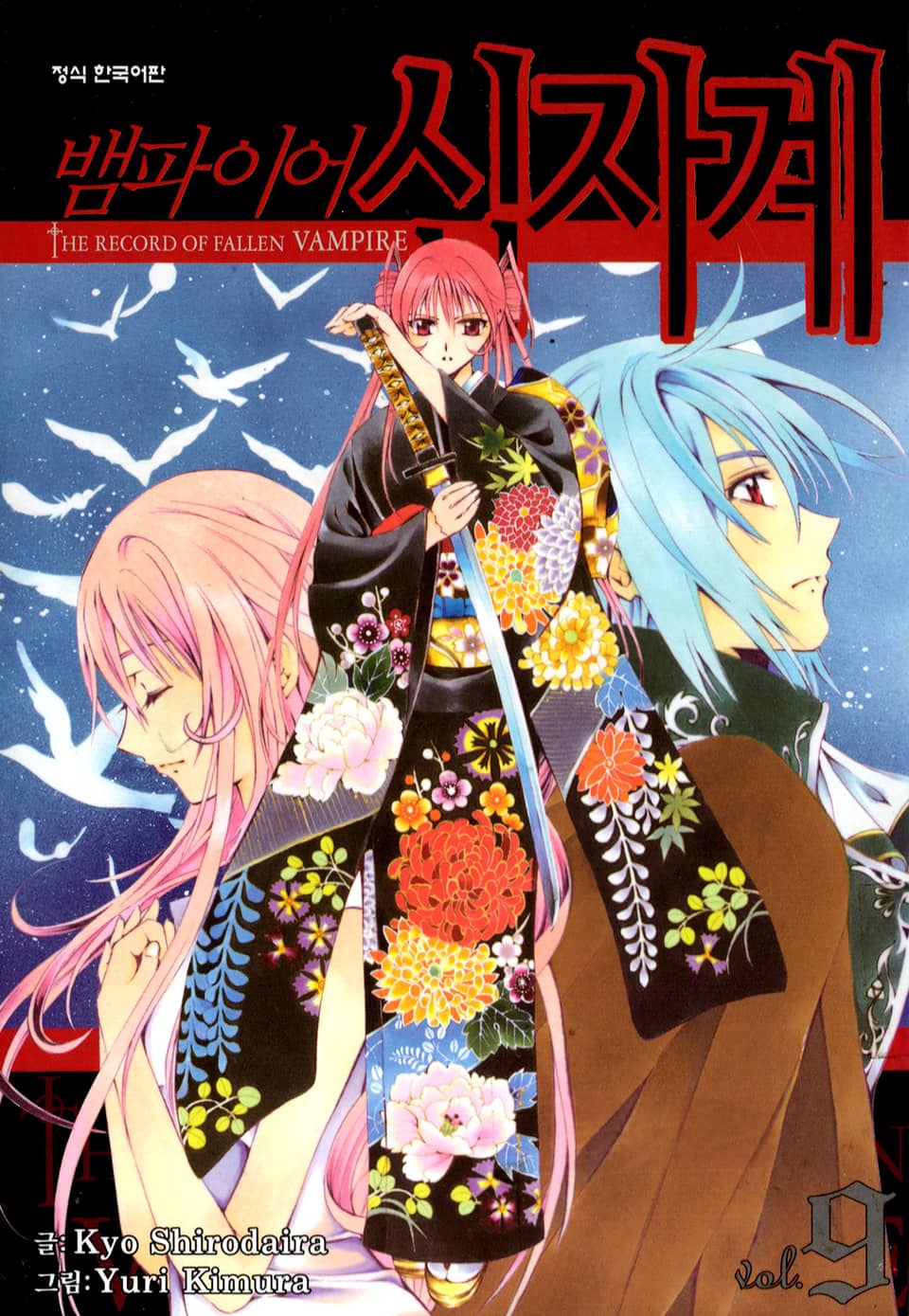 뱀파이어 십자계 9권 (완결)