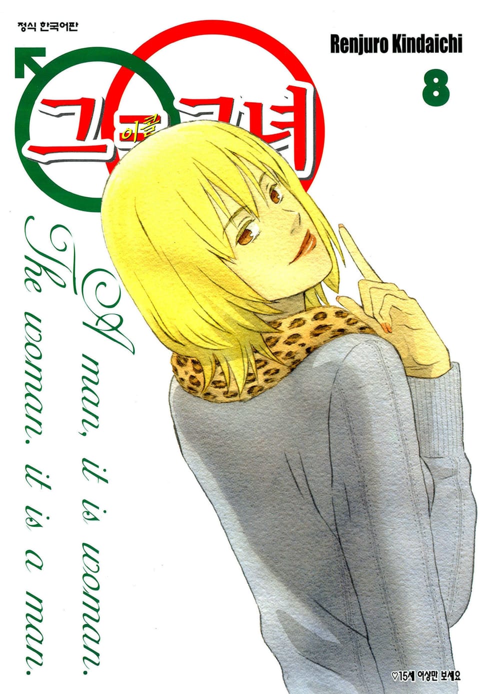 그=그녀 8권