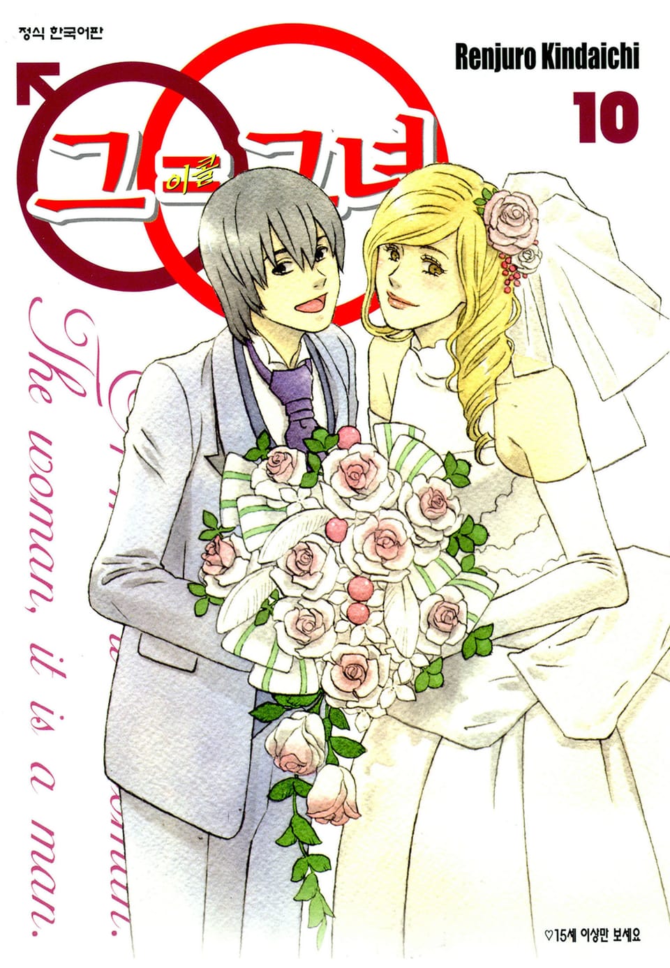 그=그녀 10권 (완결)