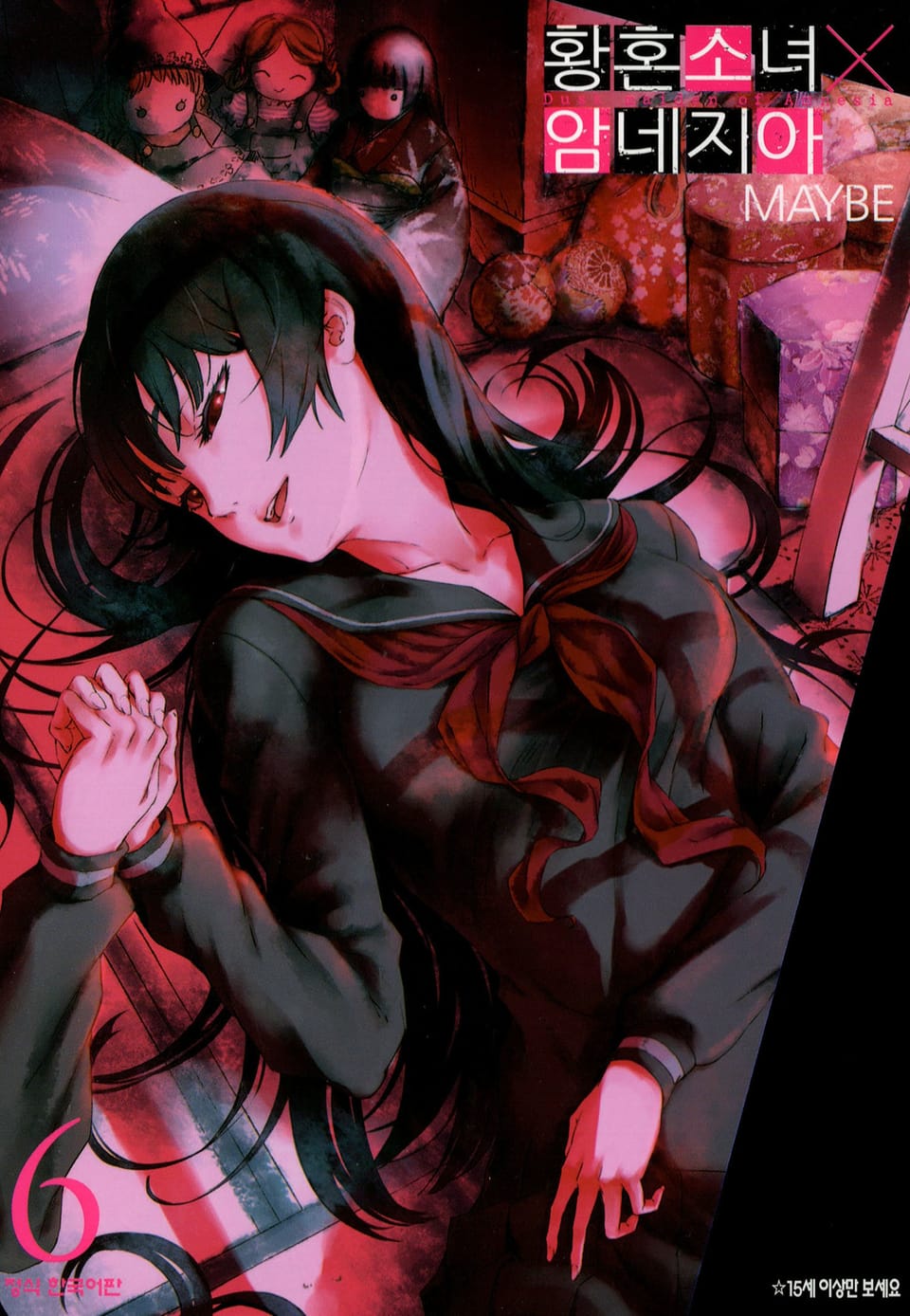 황혼소녀X암네지아 6권