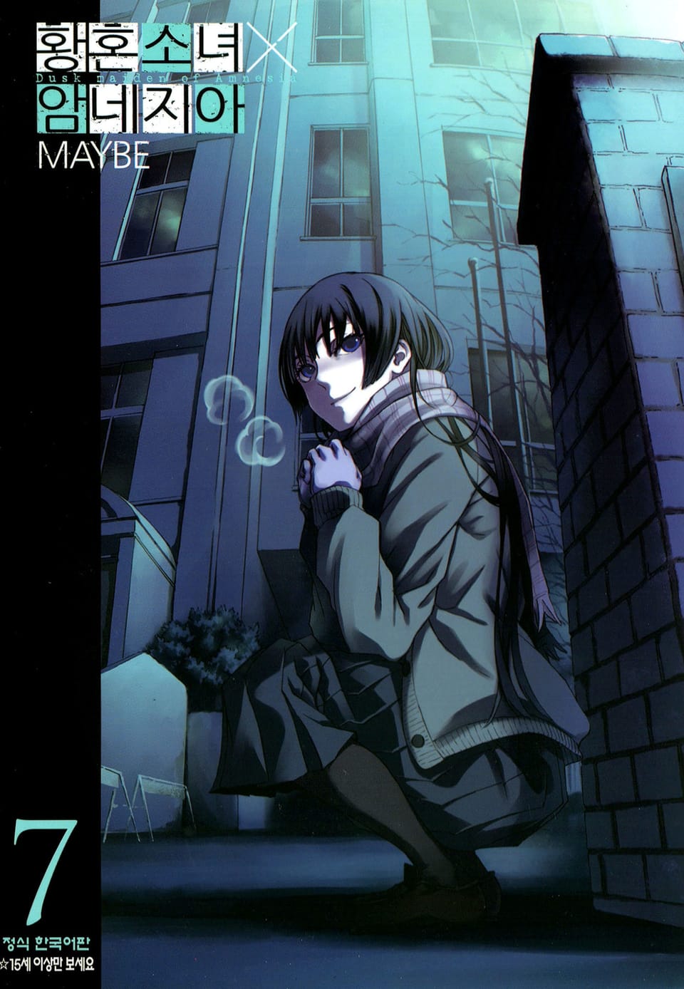 황혼소녀X암네지아 7권