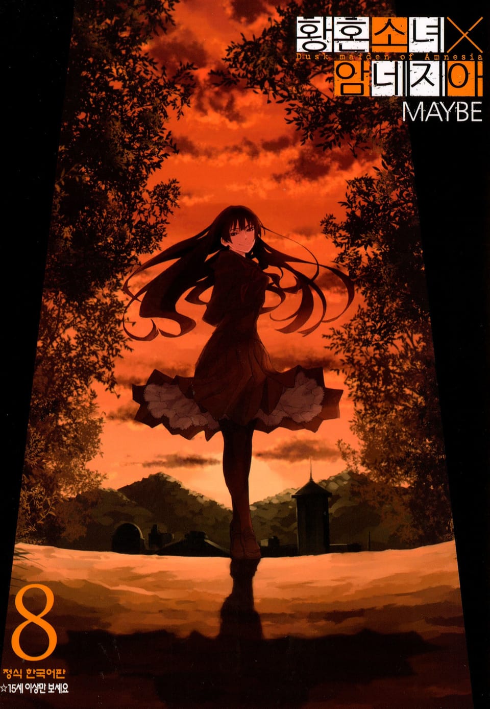황혼소녀X암네지아 8권