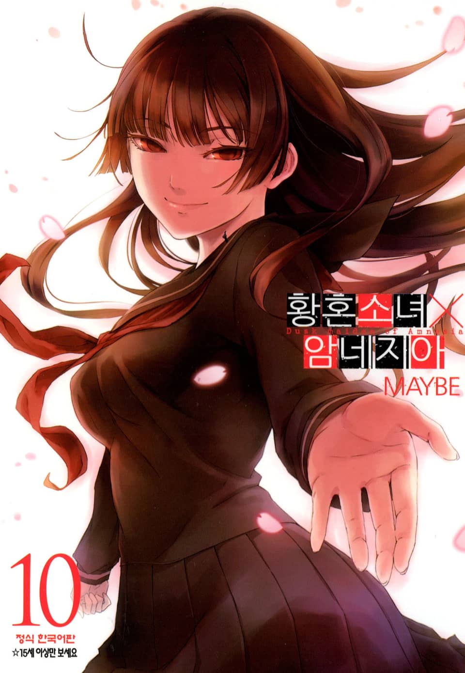 황혼소녀X암네지아 10권 (완결)