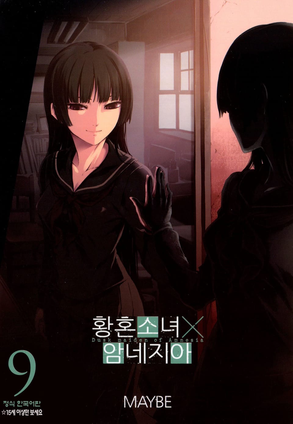 황혼소녀X암네지아 9권