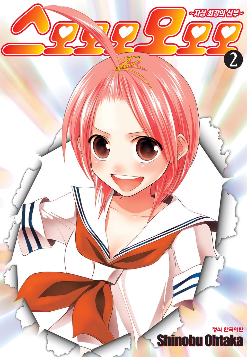 스모모모모모모 2권