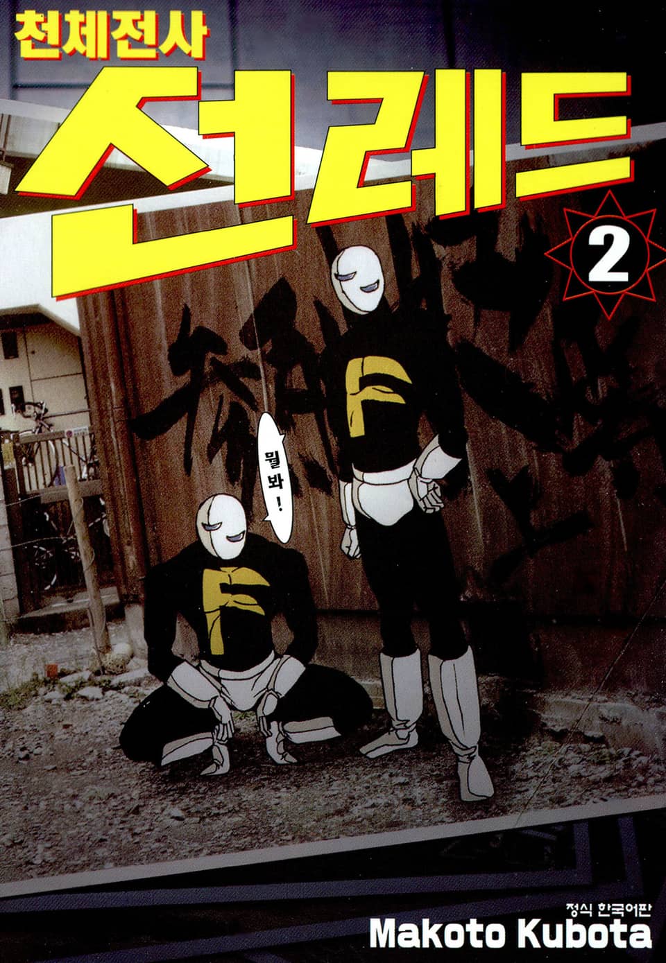 천체전사 선레드 2권