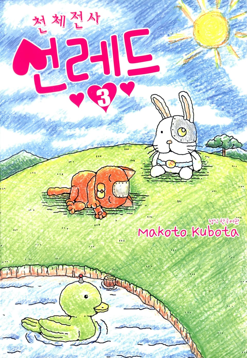 천체전사 선레드 3권