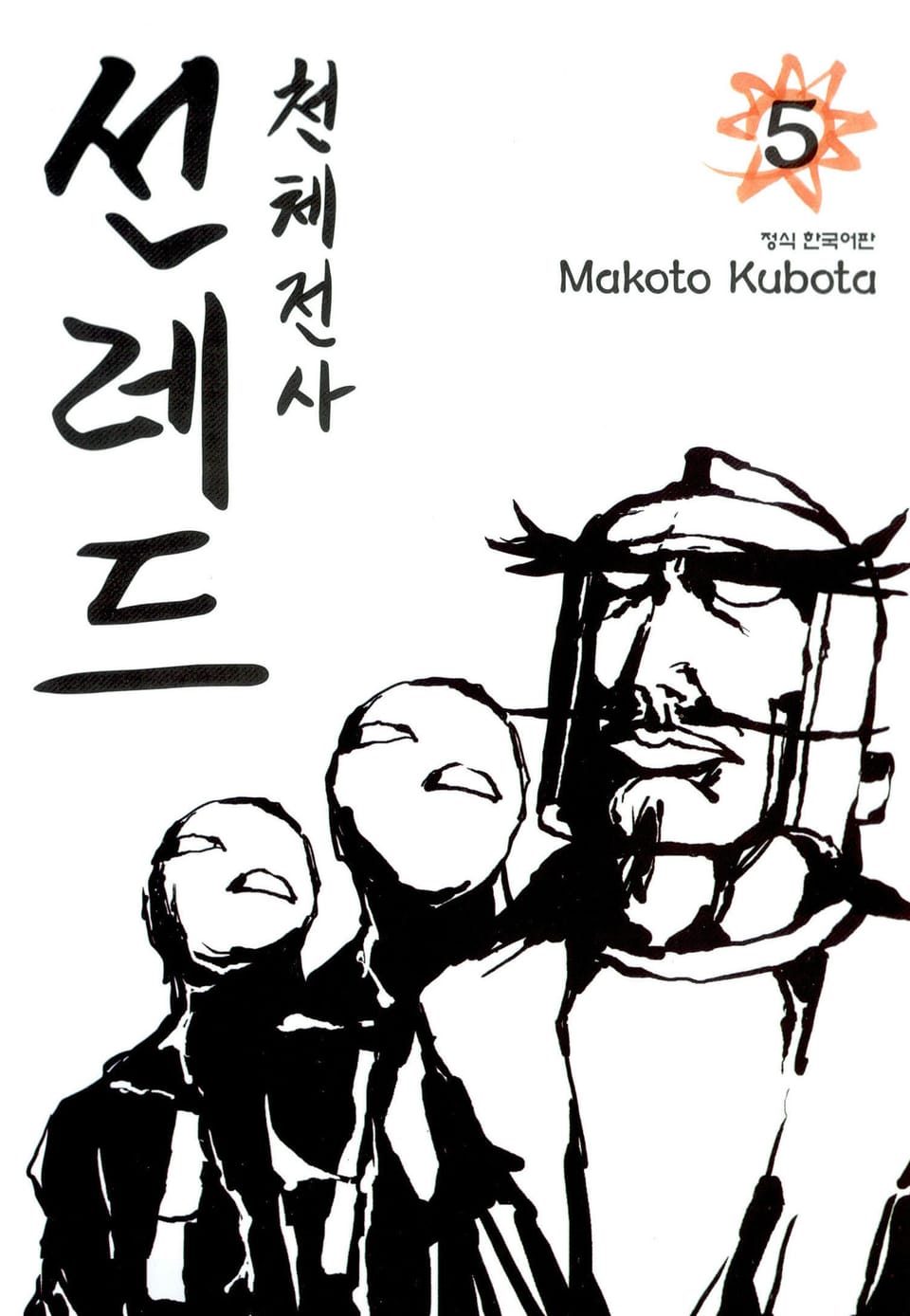 천체전사 선레드 5권