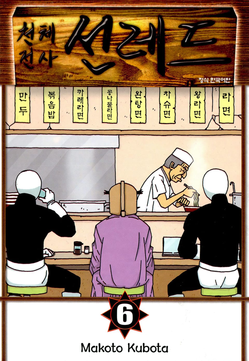 천체전사 선레드 6권