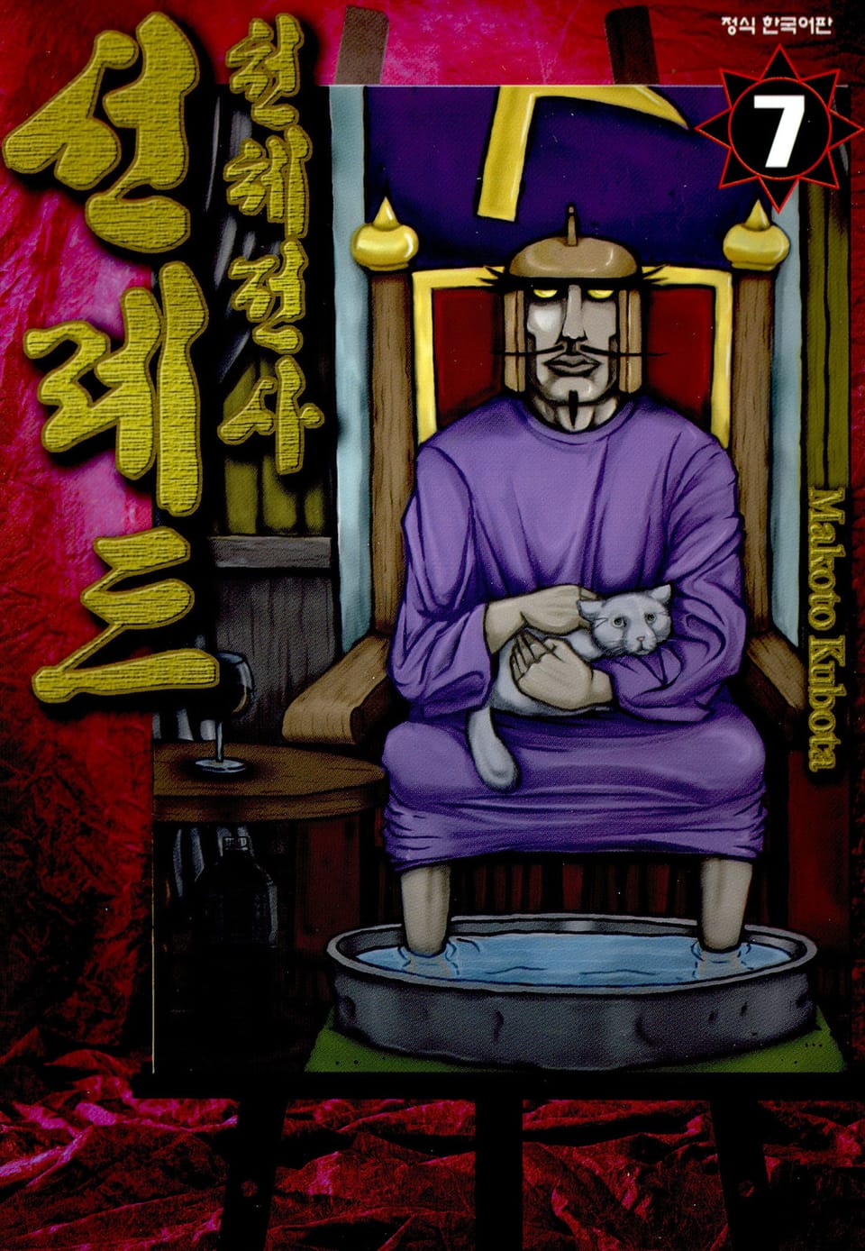 천체전사 선레드 7권