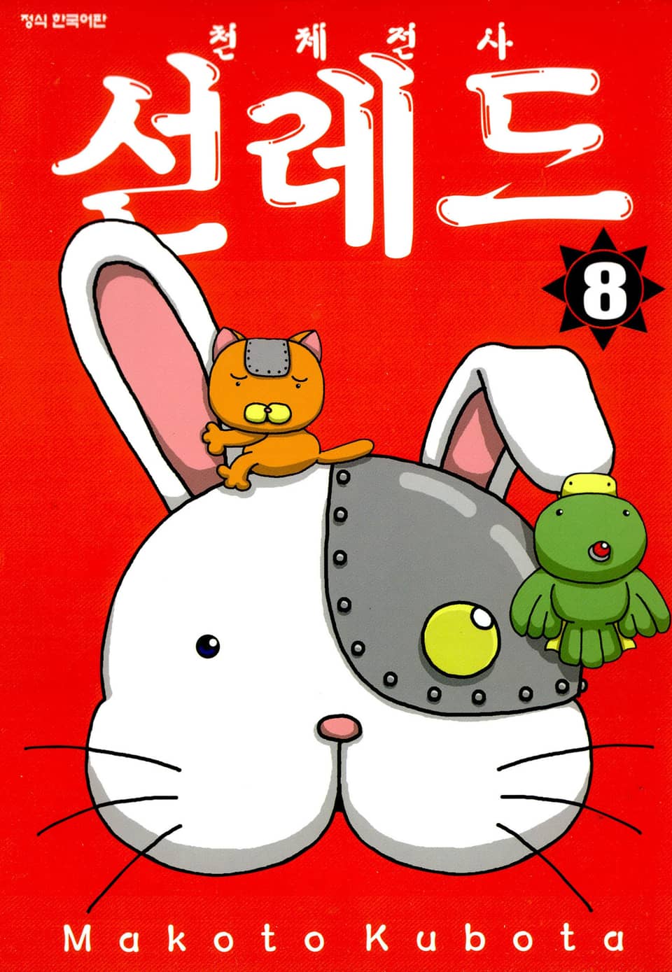 천체전사 선레드 8권