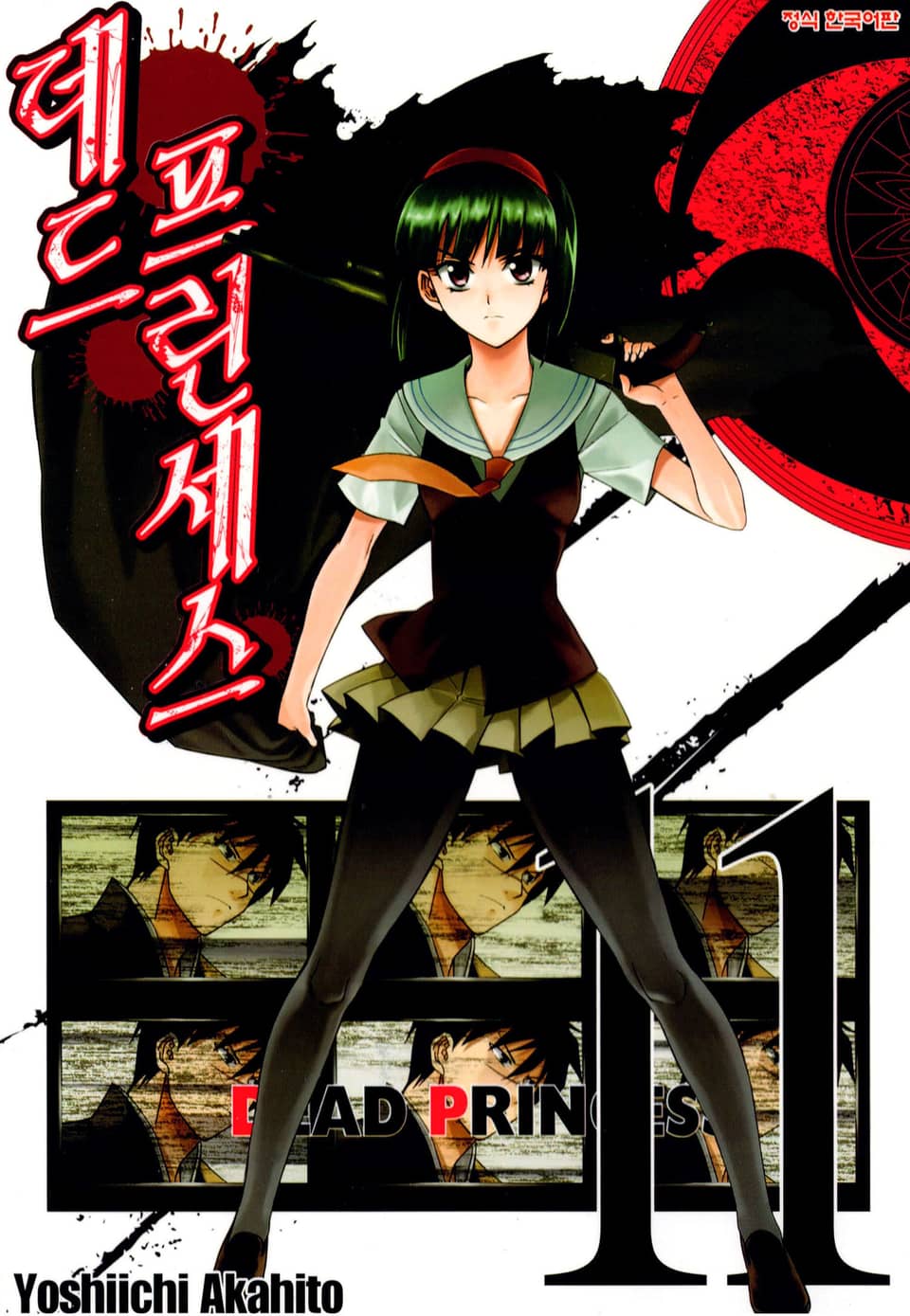 데드 프린세스 11권