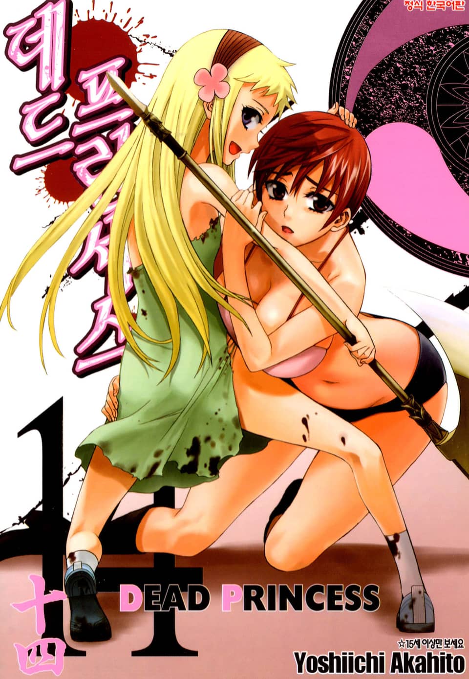 데드 프린세스 14권