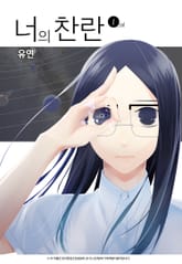 너의 찬란 표지 이미지