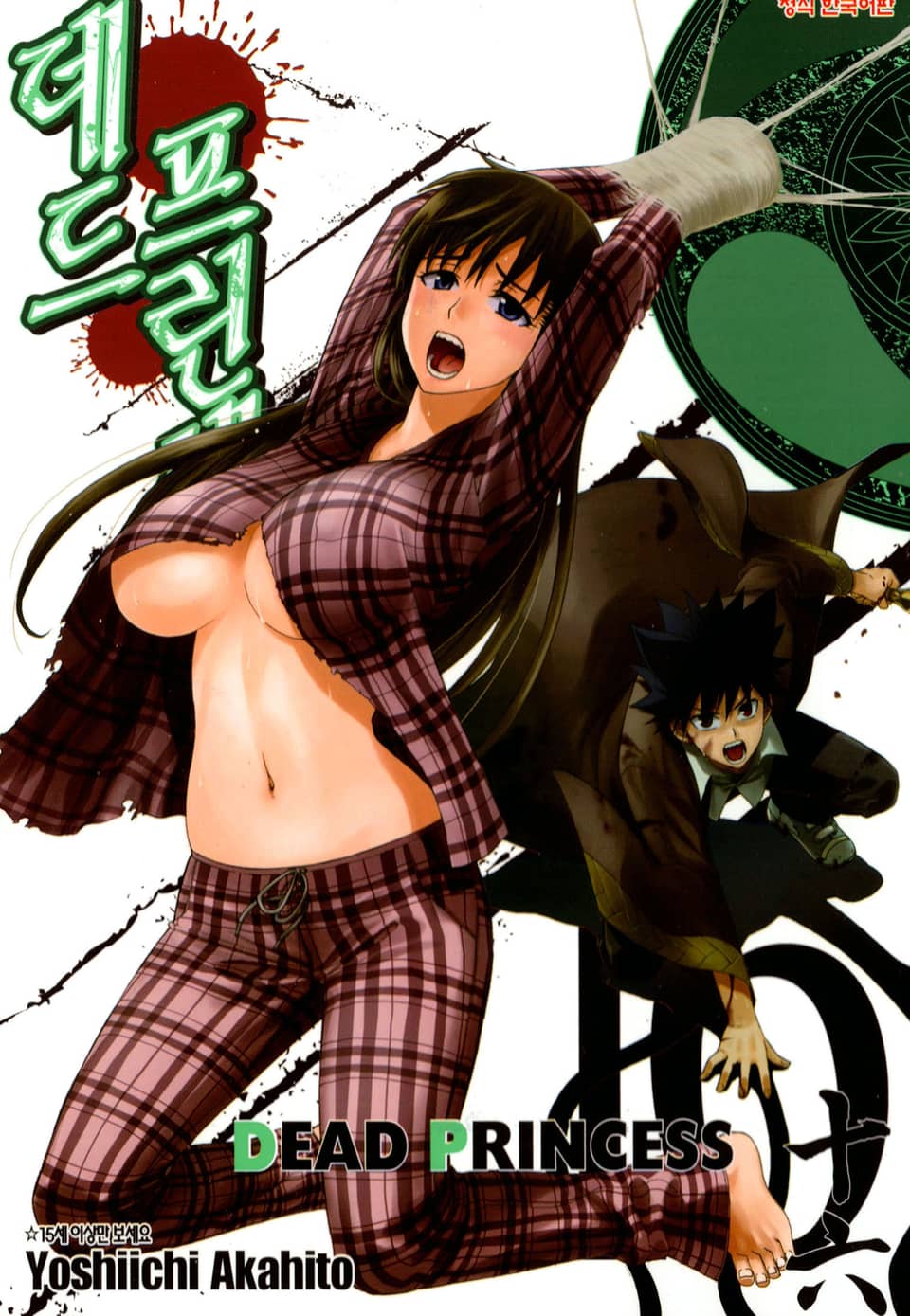 데드 프린세스 16권