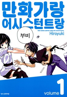 만화가랑 어시스턴트랑