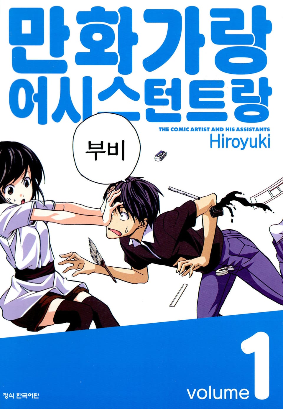만화가랑 어시스턴트랑 1권