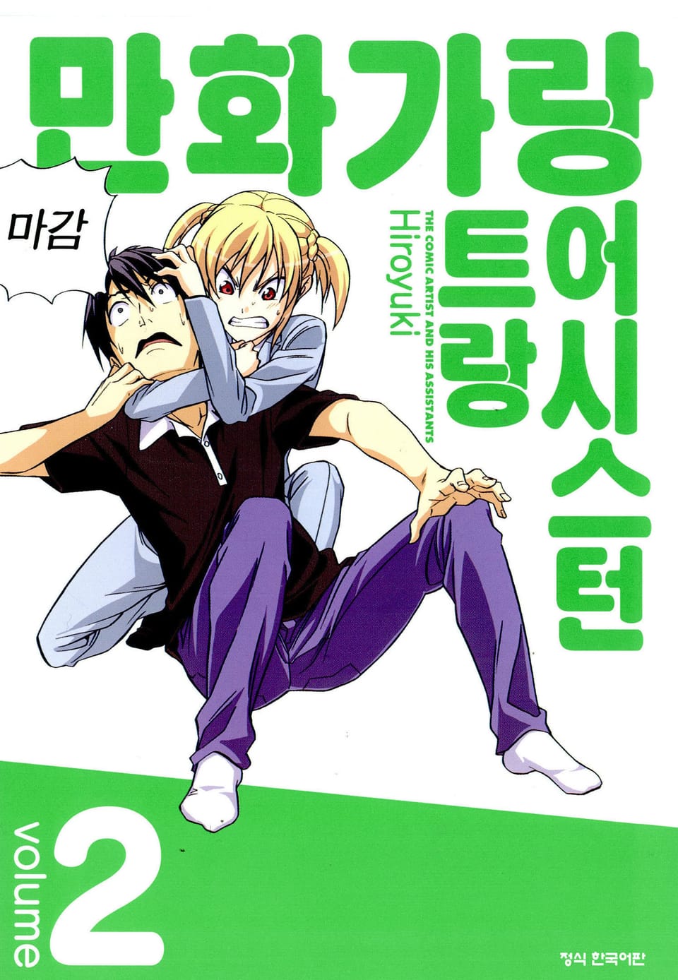 만화가랑 어시스턴트랑 2권