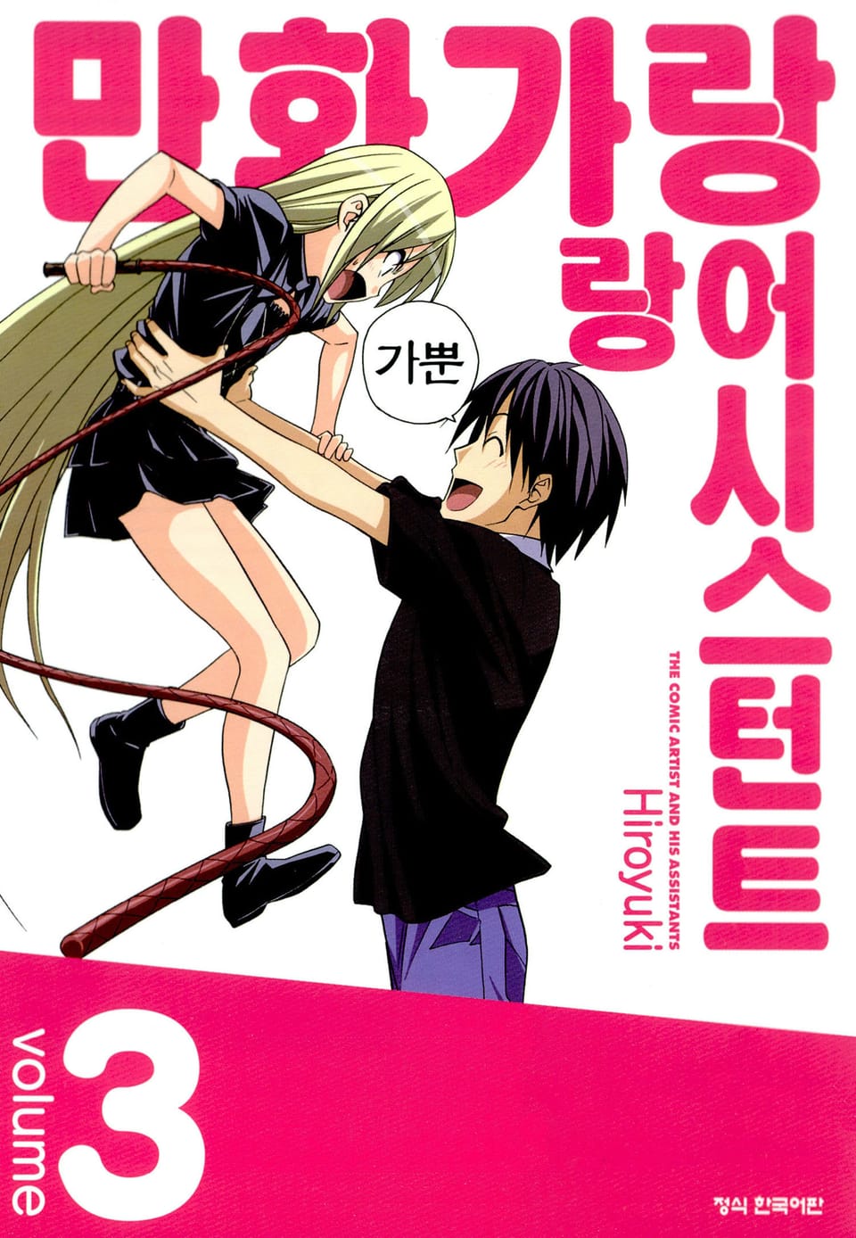 만화가랑 어시스턴트랑 3권