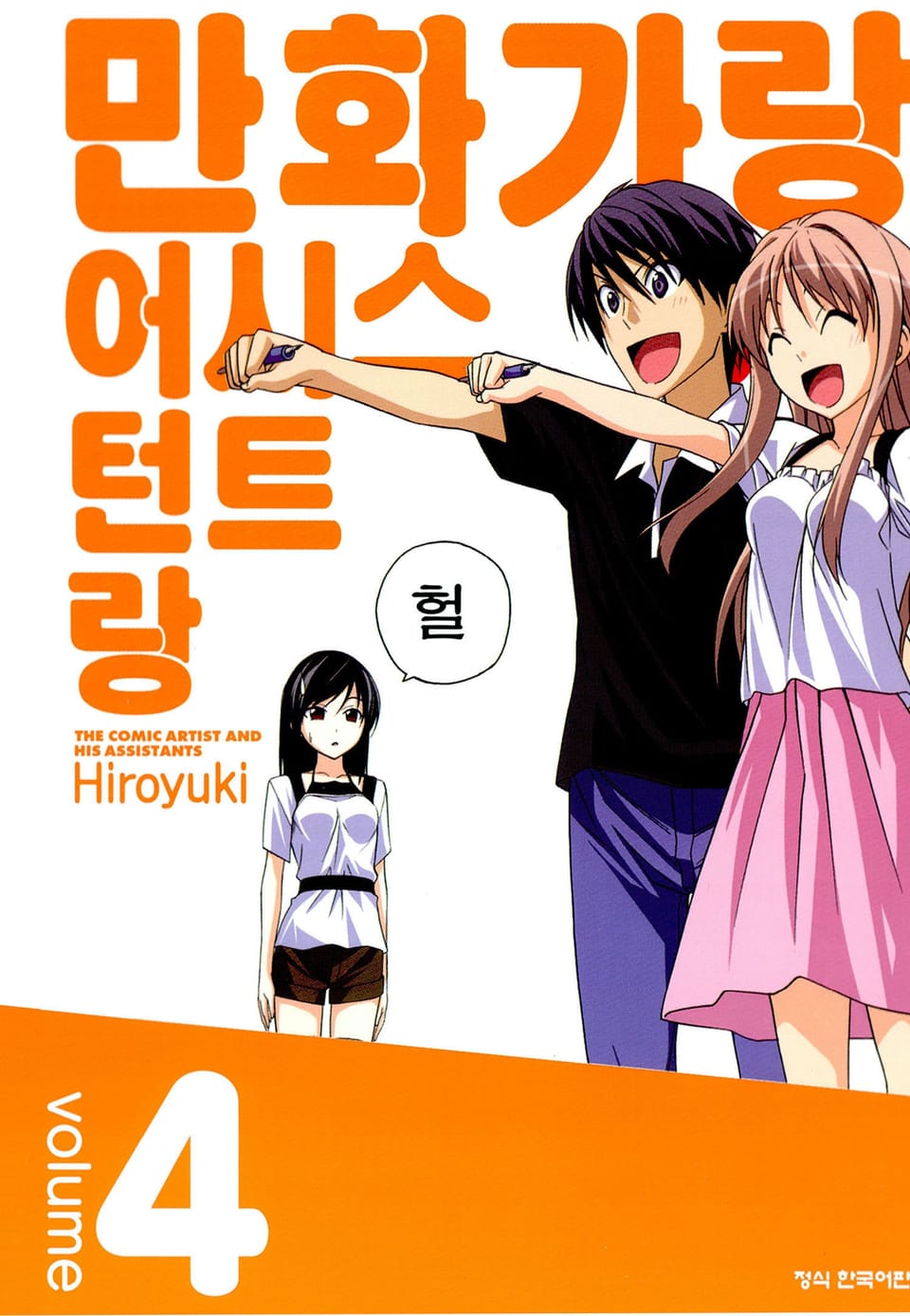 만화가랑 어시스턴트랑 4권