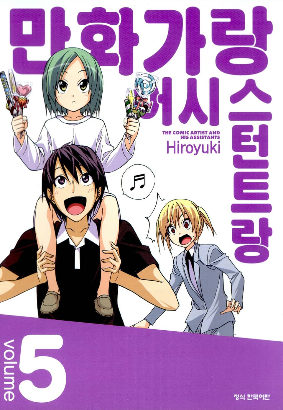 만화가랑 어시스턴트랑 5권