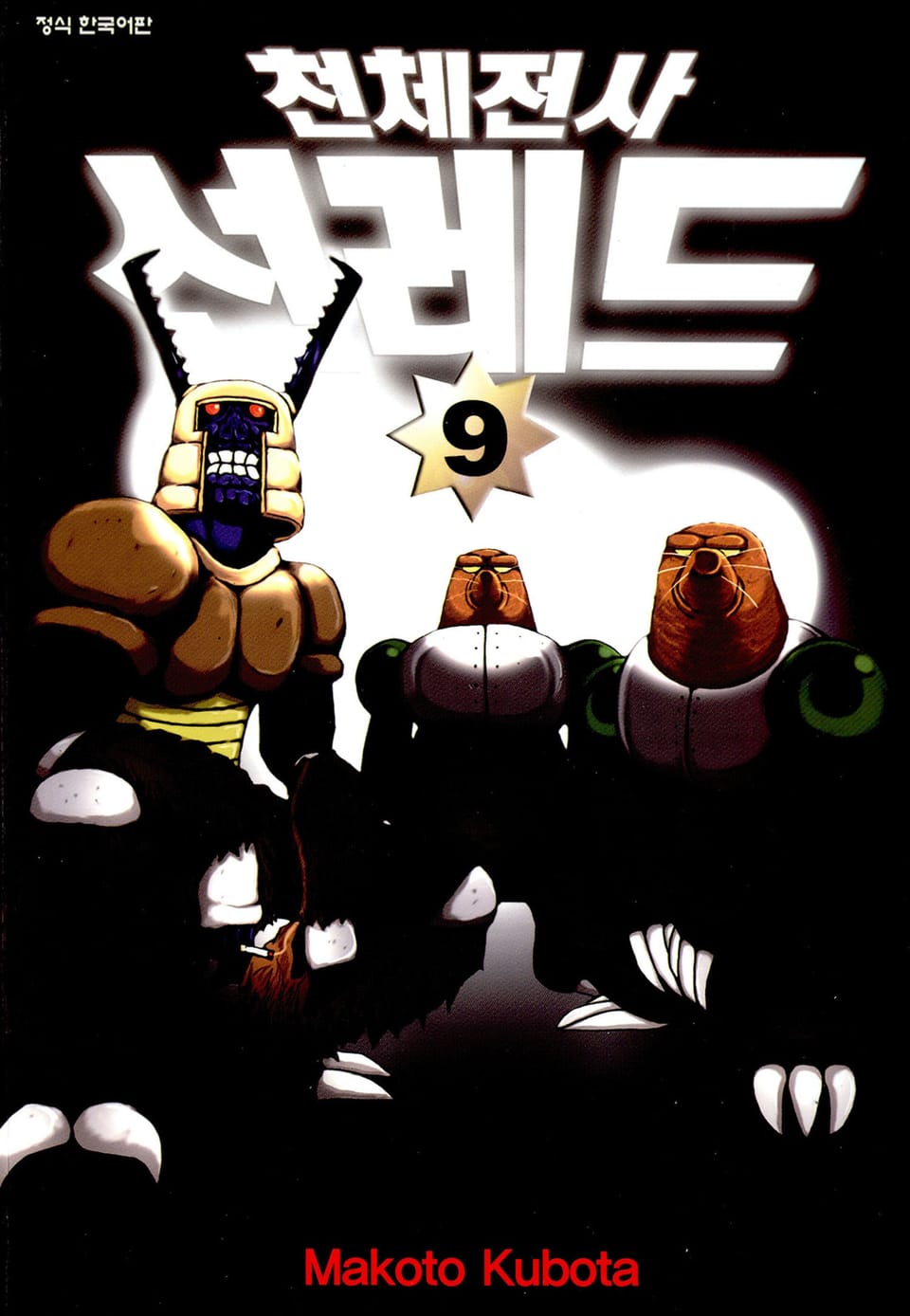 천체전사 선레드 9권