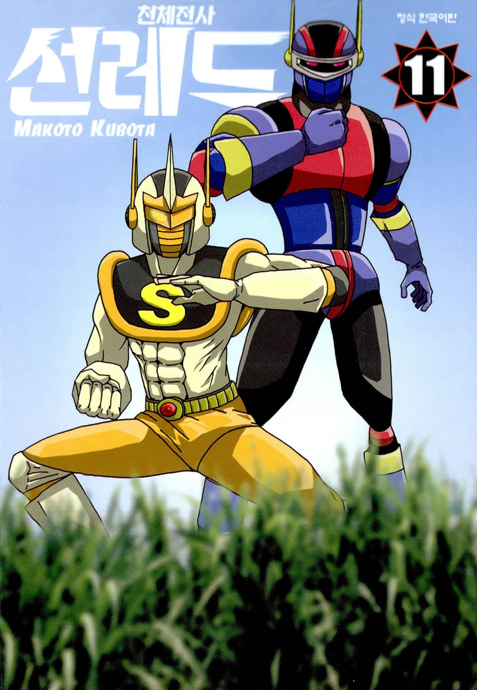 천체전사 선레드 11권