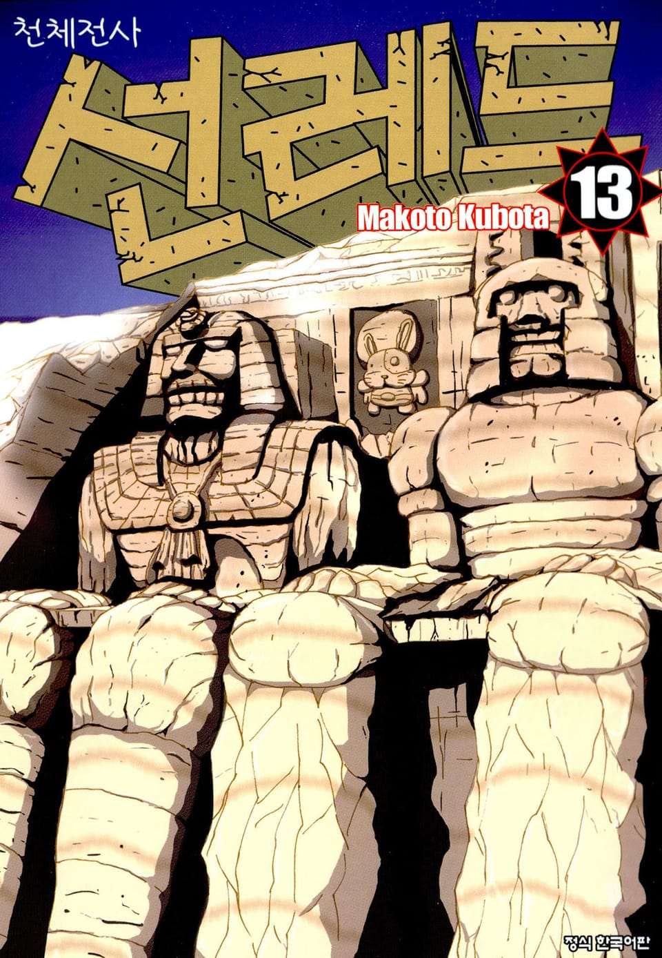 천체전사 선레드 13권
