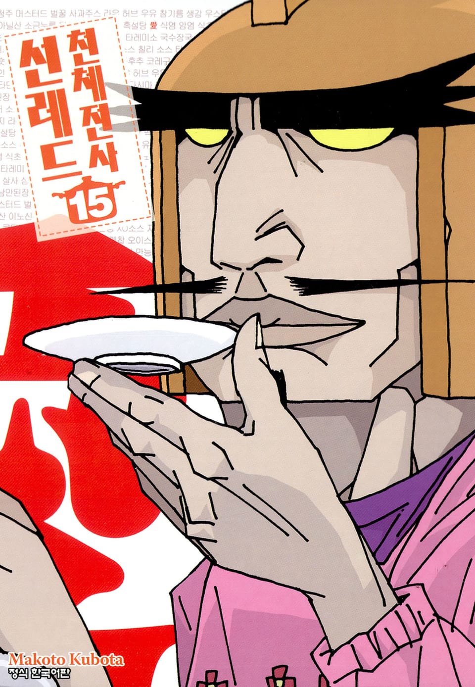 천체전사 선레드 15권