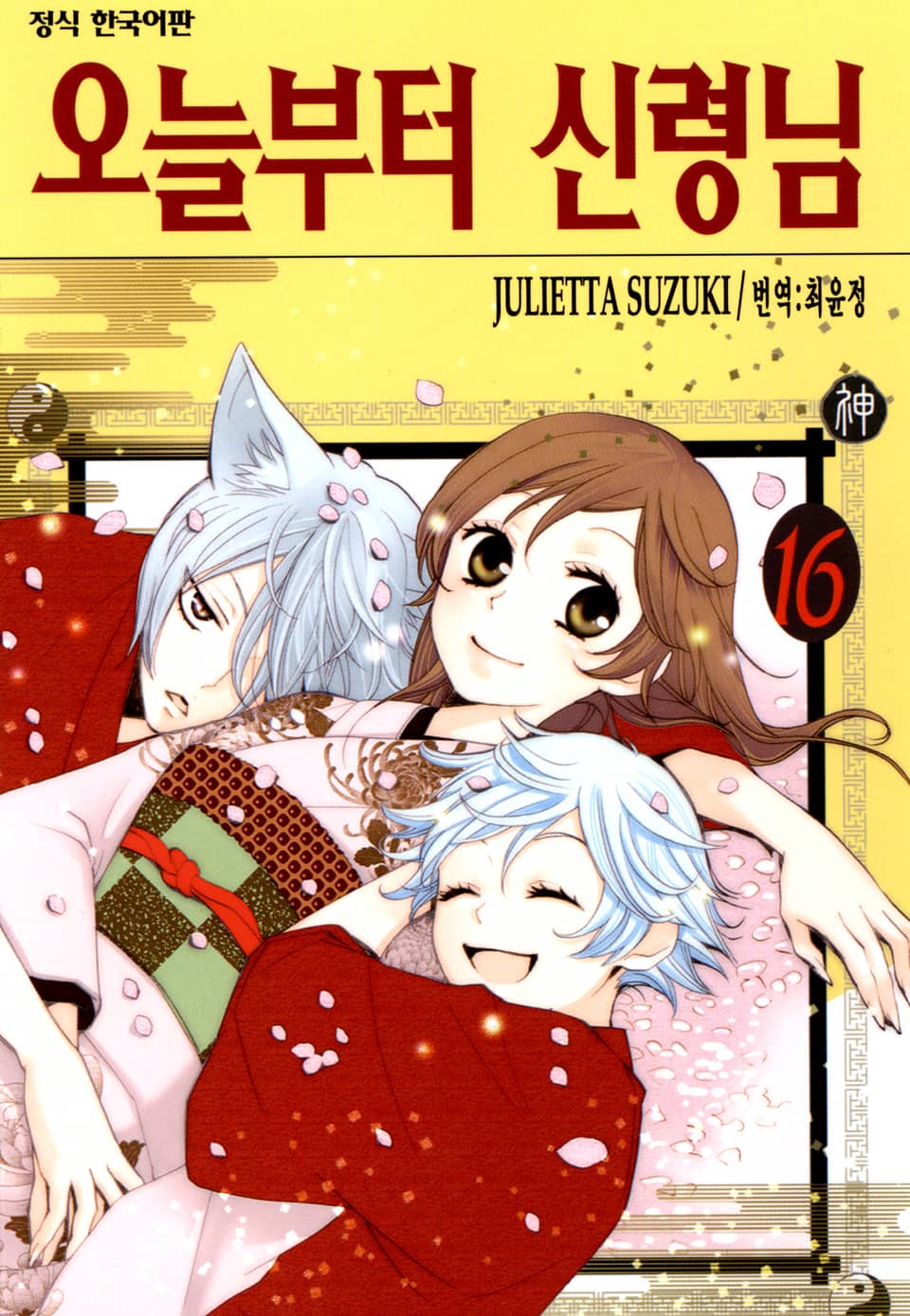 오늘부터 신령님 16권
