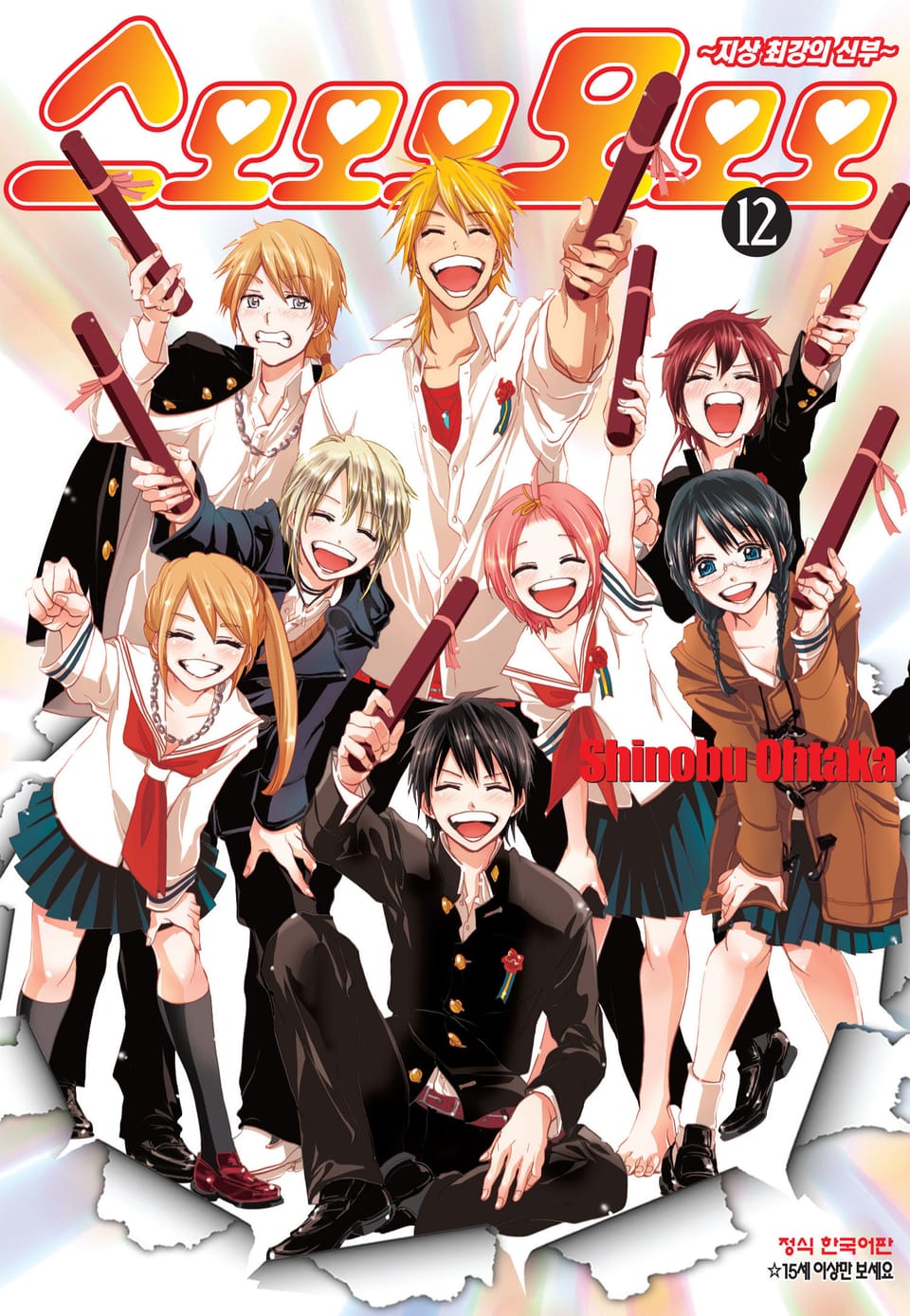 스모모모모모모 12권 (완결)