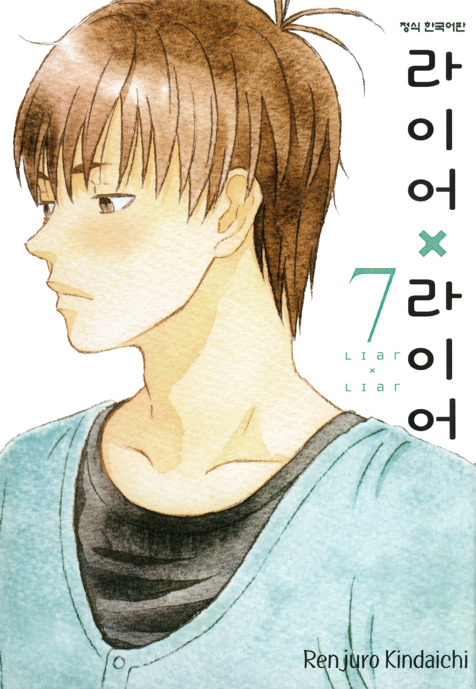 라이어X라이어 7권