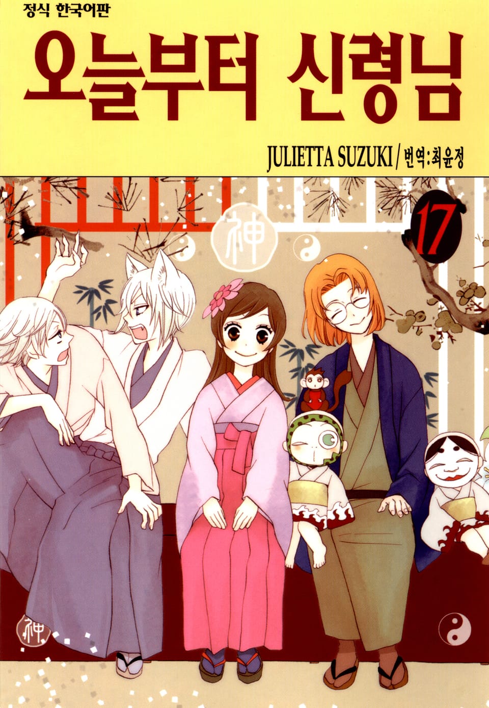 오늘부터 신령님 17권