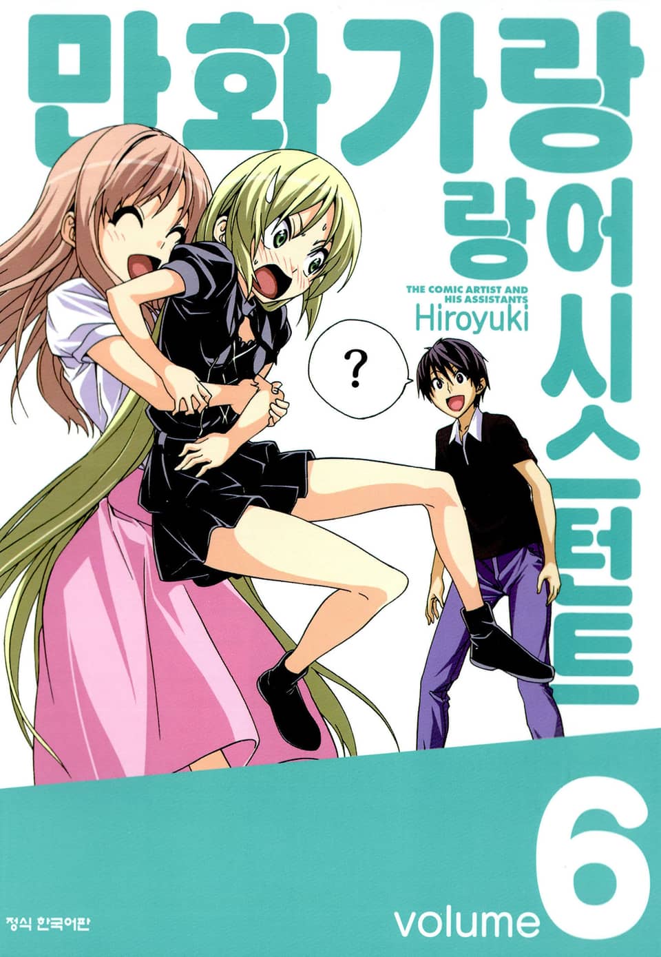 만화가랑 어시스턴트랑 6권